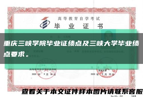 重庆三峡学院毕业证绩点及三峡大学毕业绩点要求。缩略图