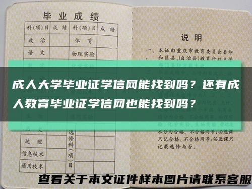 成人大学毕业证学信网能找到吗？还有成人教育毕业证学信网也能找到吗？缩略图