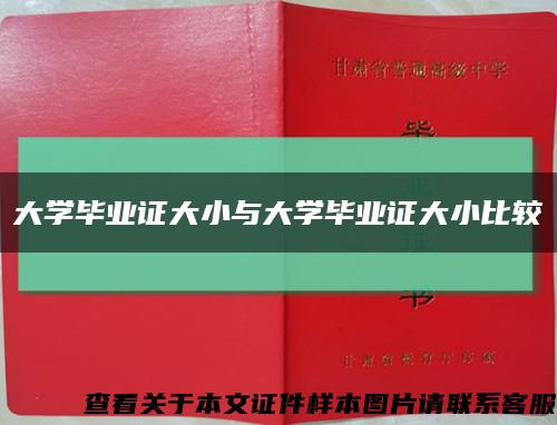 大学毕业证大小与大学毕业证大小比较缩略图