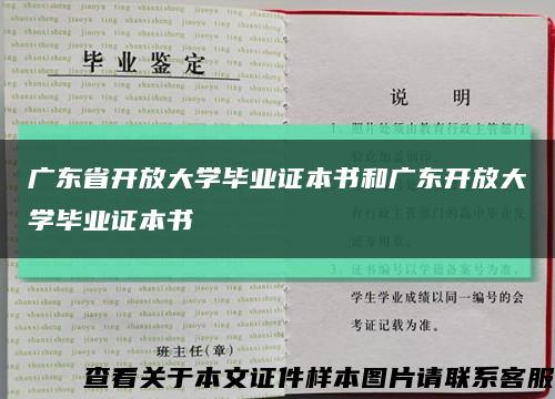 广东省开放大学毕业证本书和广东开放大学毕业证本书缩略图