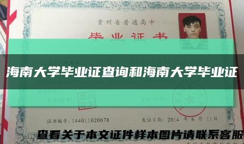 海南大学毕业证查询和海南大学毕业证缩略图