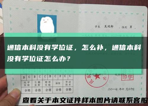 通信本科没有学位证，怎么补，通信本科没有学位证怎么办？缩略图