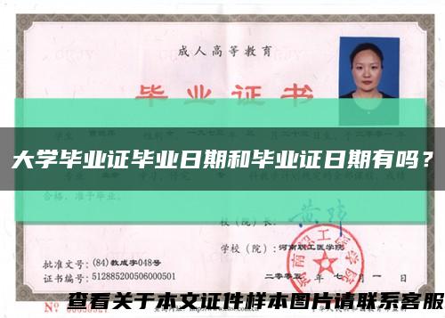 大学毕业证毕业日期和毕业证日期有吗？缩略图