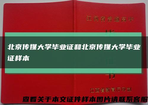 北京传媒大学毕业证和北京传媒大学毕业证样本缩略图