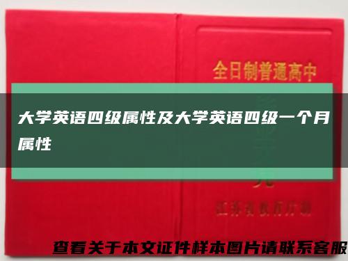 大学英语四级属性及大学英语四级一个月属性缩略图