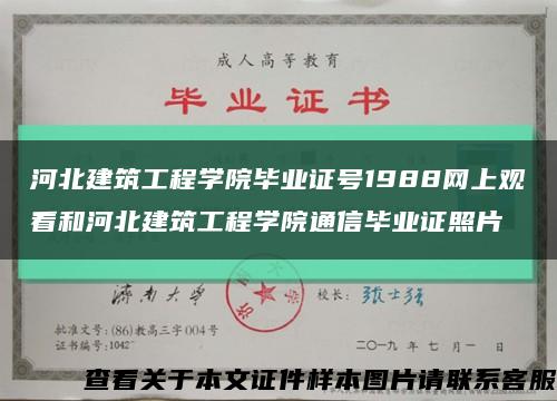 河北建筑工程学院毕业证号1988网上观看和河北建筑工程学院通信毕业证照片缩略图