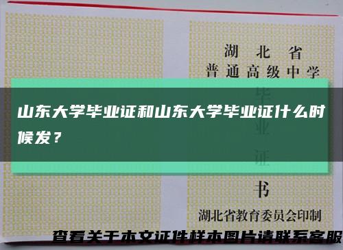 山东大学毕业证和山东大学毕业证什么时候发？缩略图