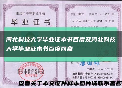 河北科技大学毕业证本书百度及河北科技大学毕业证本书百度网盘缩略图