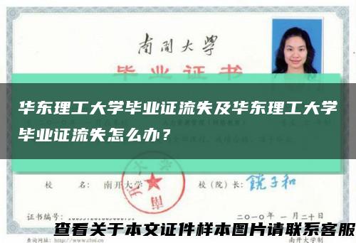 华东理工大学毕业证流失及华东理工大学毕业证流失怎么办？缩略图