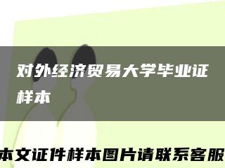 对外经济贸易大学毕业证样本缩略图