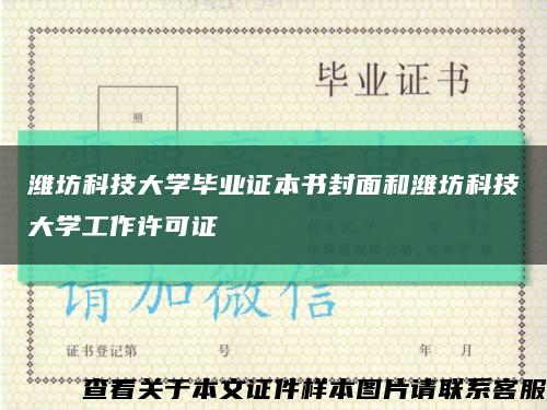 潍坊科技大学毕业证本书封面和潍坊科技大学工作许可证缩略图