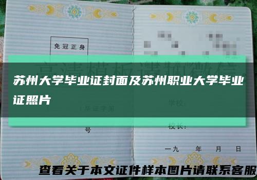 苏州大学毕业证封面及苏州职业大学毕业证照片缩略图