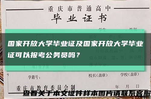 国家开放大学毕业证及国家开放大学毕业证可以报考公务员吗？缩略图