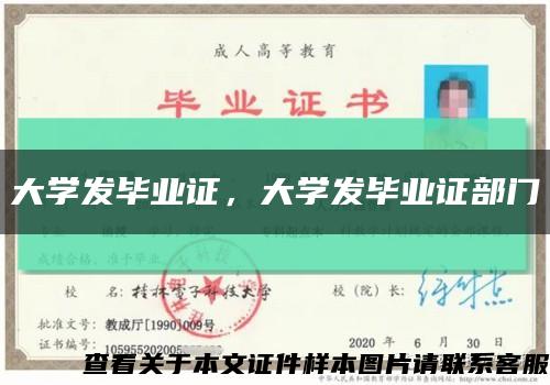 大学发毕业证，大学发毕业证部门缩略图