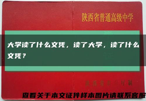 大学读了什么文凭，读了大学，读了什么文凭？缩略图