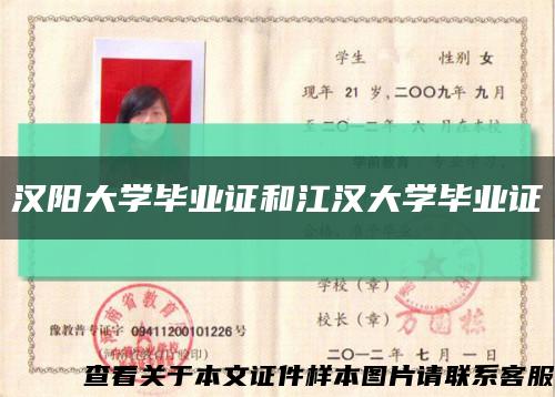汉阳大学毕业证和江汉大学毕业证缩略图