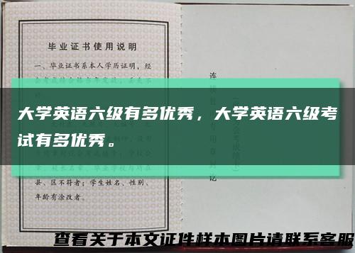 大学英语六级有多优秀，大学英语六级考试有多优秀。缩略图