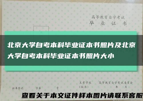 北京大学自考本科毕业证本书照片及北京大学自考本科毕业证本书照片大小缩略图