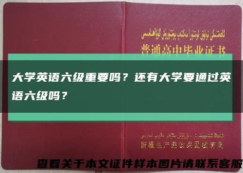 大学英语六级重要吗？还有大学要通过英语六级吗？缩略图