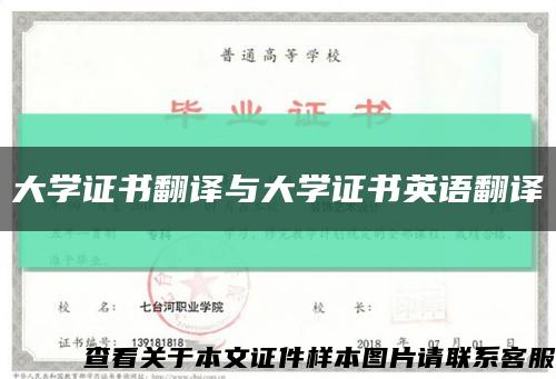 大学证书翻译与大学证书英语翻译缩略图
