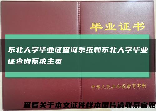 东北大学毕业证查询系统和东北大学毕业证查询系统主页缩略图