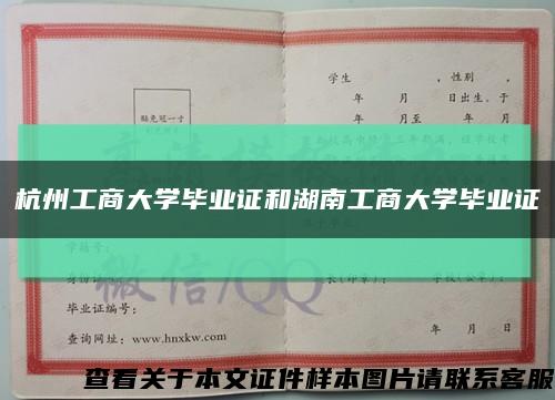 杭州工商大学毕业证和湖南工商大学毕业证缩略图