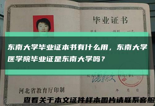 东南大学毕业证本书有什么用，东南大学医学院毕业证是东南大学吗？缩略图