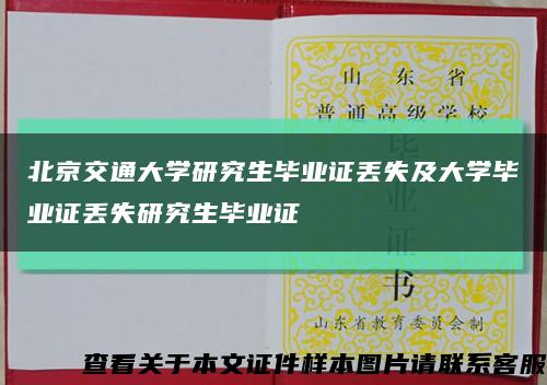 北京交通大学研究生毕业证丢失及大学毕业证丢失研究生毕业证缩略图