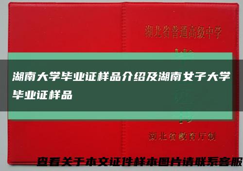 湖南大学毕业证样品介绍及湖南女子大学毕业证样品缩略图