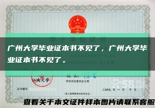 广州大学毕业证本书不见了，广州大学毕业证本书不见了。缩略图