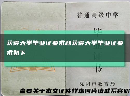 获得大学毕业证要求和获得大学毕业证要求如下缩略图