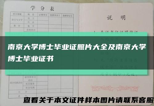 南京大学博士毕业证照片大全及南京大学博士毕业证书缩略图