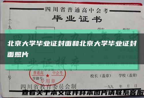 北京大学毕业证封面和北京大学毕业证封面照片缩略图