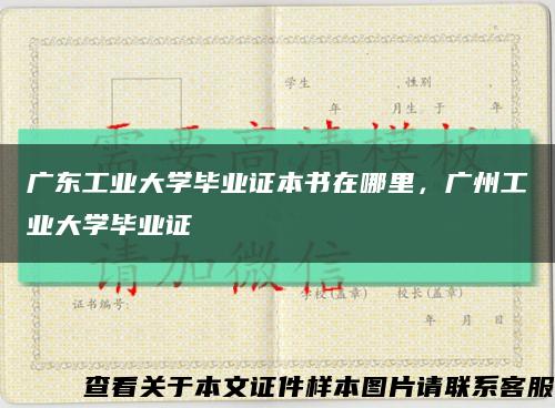 广东工业大学毕业证本书在哪里，广州工业大学毕业证缩略图