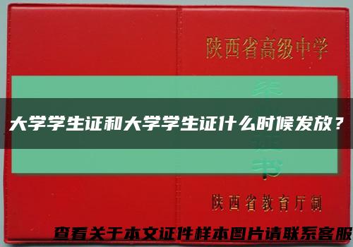 大学学生证和大学学生证什么时候发放？缩略图