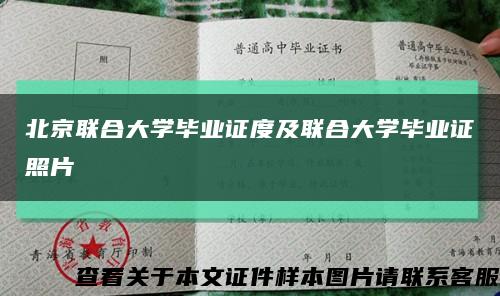 北京联合大学毕业证度及联合大学毕业证照片缩略图