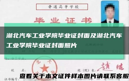 湖北汽车工业学院毕业证封面及湖北汽车工业学院毕业证封面照片缩略图
