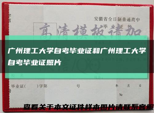 广州理工大学自考毕业证和广州理工大学自考毕业证照片缩略图
