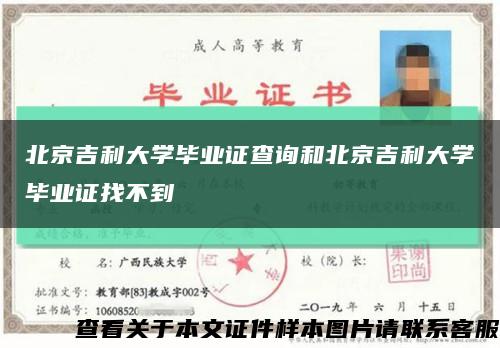 北京吉利大学毕业证查询和北京吉利大学毕业证找不到缩略图