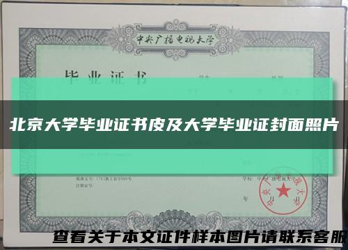 北京大学毕业证书皮及大学毕业证封面照片缩略图
