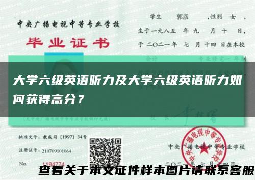 大学六级英语听力及大学六级英语听力如何获得高分？缩略图