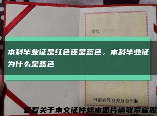 本科毕业证是红色还是蓝色，本科毕业证为什么是蓝色缩略图