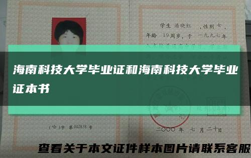 海南科技大学毕业证和海南科技大学毕业证本书缩略图