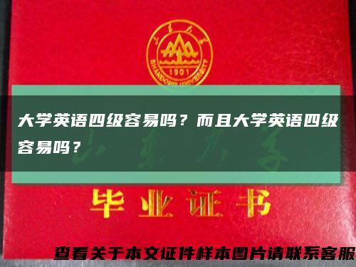大学英语四级容易吗？而且大学英语四级容易吗？缩略图