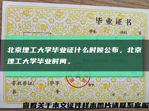 北京理工大学毕业证什么时候公布，北京理工大学毕业时间。缩略图