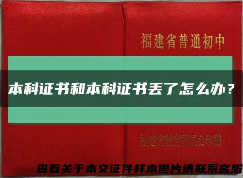 本科证书和本科证书丢了怎么办？缩略图