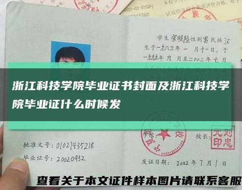 浙江科技学院毕业证书封面及浙江科技学院毕业证什么时候发缩略图