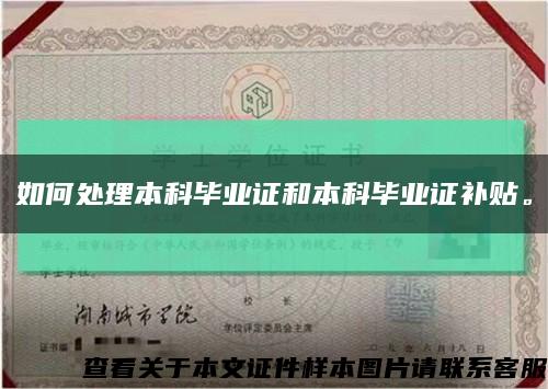 如何处理本科毕业证和本科毕业证补贴。缩略图