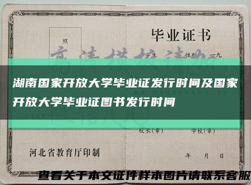 湖南国家开放大学毕业证发行时间及国家开放大学毕业证图书发行时间缩略图
