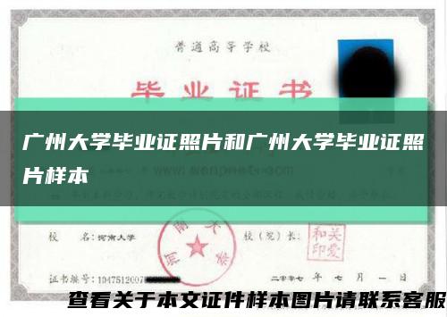 广州大学毕业证照片和广州大学毕业证照片样本缩略图